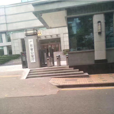 广东省公安厅