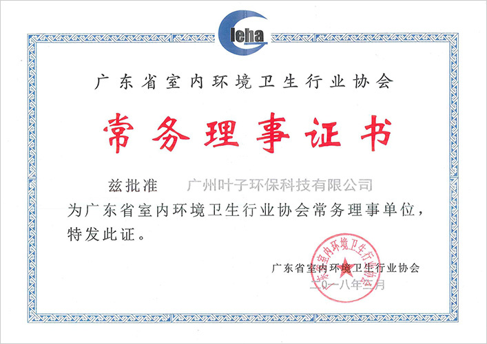 广东省室内环境常务理事单位